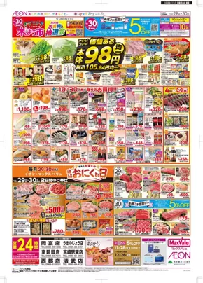 大田区でのマックスバリュのカタログ | すべての掘り出し物ハンターのためのトップオファー | 2025-10-29T00:00:00.000Z - 2025-11-03T00:00:00.000Z