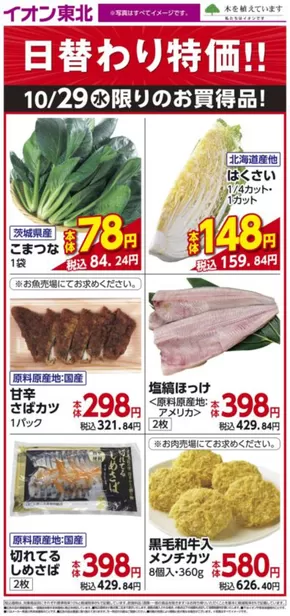 村上市でのイオンのカタログ | すべての人のための魅力的な特別オファー | 2025-10-29T00:00:00.000Z - 2025-11-12T00:00:00.000Z