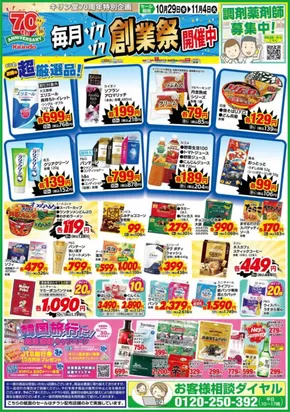 横須賀市でのキリン堂のカタログ | 排他的な取引と掘り出し物 | 2025-10-29T00:00:00.000Z - 2025-11-04T00:00:00.000Z