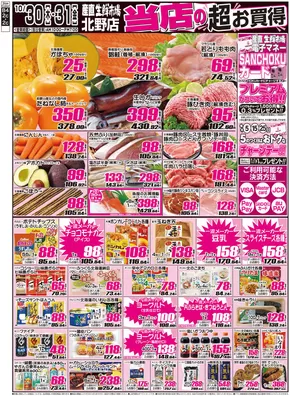 江別市での産直生鮮市場のカタログ | 割引とプロモーション | 2025-10-30T00:00:00.000Z - 2025-11-13T00:00:00.000Z