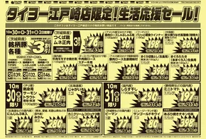 稲敷市でのタイヨーのカタログ | 掘り出し物ハンターのための素晴らしいオファー | 2025-10-30T00:00:00.000Z - 2025-11-13T00:00:00.000Z