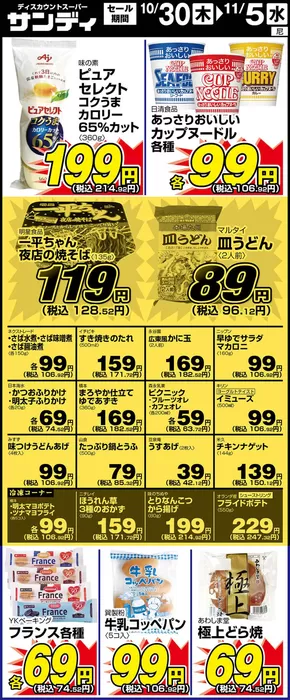 神戸市でのサンディのカタログ | 選ばれた製品の素晴らしい割引 | 2025-10-30T00:00:00.000Z - 2025-11-13T00:00:00.000Z