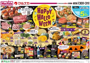 広島市でのマックスバリュのカタログ | 掘り出し物ハンターのためのオファー | 2025-10-30T00:00:00.000Z - 2025-10-31T00:00:00.000Z