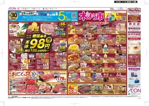 熊本市でのマックスバリュのカタログ | あなたのための私たちの最高の取引 | 2025-10-30T00:00:00.000Z - 2025-11-05T00:00:00.000Z