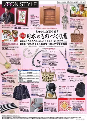 浦安市でのイオンのカタログ | 今すぐ私たちの取引で節約 | 2025-10-29T00:00:00.000Z - 2025-11-04T00:00:00.000Z