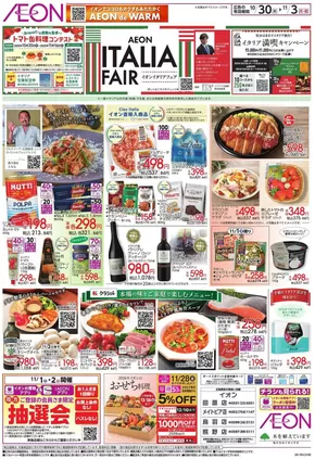 丹羽郡でのイオンのカタログ | 排他的な掘り出し物 | 2025-10-29T00:00:00.000Z - 2025-11-03T00:00:00.000Z