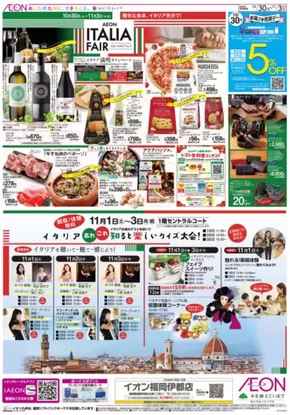 福岡市でのイオンのカタログ | 私たちの最高の掘り出し物 | 2025-10-30T00:00:00.000Z - 2025-11-03T00:00:00.000Z