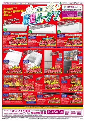 村上市でのイオンのカタログ | 排他的な取引と掘り出し物 | 2025-10-30T00:00:00.000Z - 2025-11-10T00:00:00.000Z