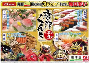 スーパーモリナガのカタログ | 割引とプロモーション | 2025-10-30T00:00:00.000Z - 2025-11-04T00:00:00.000Z