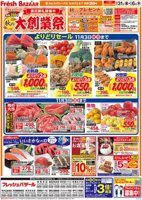 丹波篠山市でのフレッシュバザールのカタログ | フレッシュバザール交野星田パーク店 | 2025-10-30T00:00:00.000Z - 2025-11-06T00:00:00.000Z