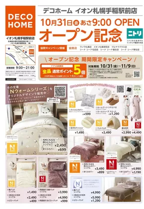 京都市でのニトリ・デコホームのカタログ | ニトリ・デコホーム チラシ | 2025-10-31T00:00:00.000Z - 2025-11-09T00:00:00.000Z