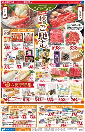 広島市での生協ひろしまのカタログ | 10/31-11/3は3連休秋のご馳走 | 2025-10-30T00:00:00.000Z - 2025-11-06T00:00:00.000Z