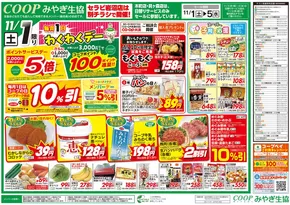 名取市でのみやぎ生活協同組合のカタログ | チラシ | 2025-11-01T00:00:00.000Z - 2025-11-05T00:00:00.000Z