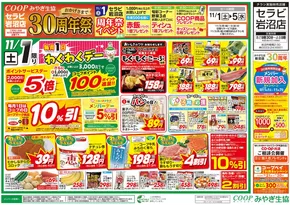 名取市でのみやぎ生活協同組合のカタログ | あなたのための特別オファー | 2025-11-01T00:00:00.000Z - 2025-11-05T00:00:00.000Z