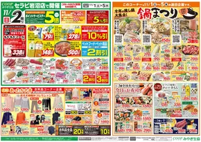 名取市でのみやぎ生活協同組合のカタログ | すべての掘り出し物ハンターのためのトップオファー | 2025-11-01T00:00:00.000Z - 2025-11-05T00:00:00.000Z