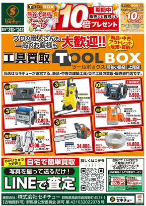 セキチューのカタログ | 割引とプロモーション | 2025-10-24T00:00:00.000Z - 2025-11-03T00:00:00.000Z