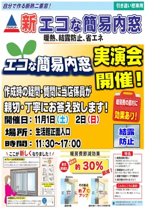 ホームセンタームサシのカタログ | 新エコな簡易内窓実演会を開催します! | 2025-10-29T00:00:00.000Z - 2025-11-02T00:00:00.000Z