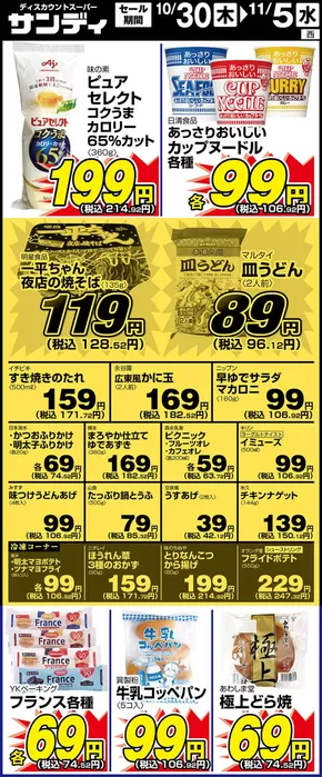 神戸市でのサンディのカタログ | 倹約家のためのトップオファー | 2025-10-30T00:00:00.000Z - 2025-11-05T00:00:00.000Z