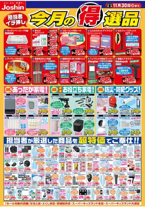 鈴鹿市でのジョーシンのカタログ | 今月の得選品 | 2025-10-30T00:00:00.000Z - 2025-11-30T00:00:00.000Z