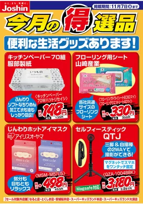 名古屋市でのジョーシンのカタログ | 便利な生活グッズあります | 2025-10-30T00:00:00.000Z - 2025-11-07T00:00:00.000Z