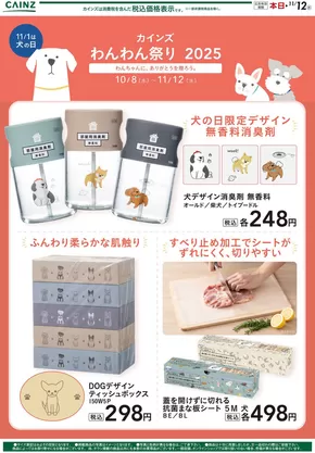 カインズホームのカタログ | わんわん祭り 犬の日限定デザイン | 2025-10-30T00:00:00.000Z - 2025-11-03T00:00:00.000Z