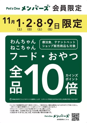 カインズホームのカタログ | フード・おやつ全品10倍ペッツワンメンバーズ限定 | 2025-10-30T00:00:00.000Z - 2025-11-01T00:00:00.000Z