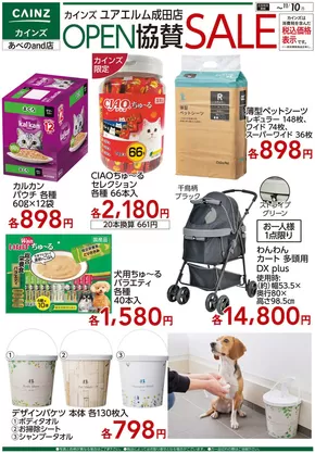 カインズホームのカタログ | ユアエルム成田店 OPEN協賛SALE ペット用品 | 2025-10-30T00:00:00.000Z - 2025-11-10T00:00:00.000Z