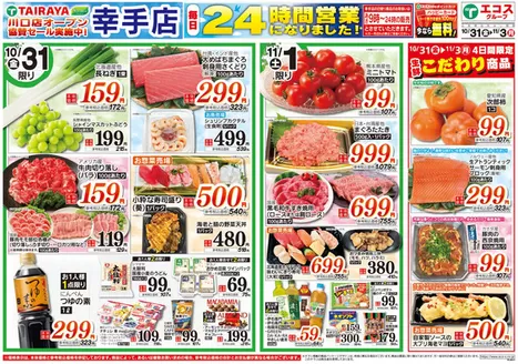 たいらやのカタログ | 私たちの最高の掘り出し物 | 2025-10-31T00:00:00.000Z - 2025-11-30T00:00:00.000Z