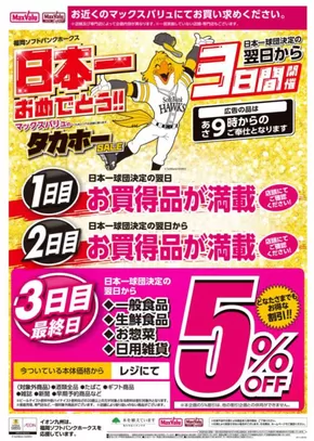 北九州市でのマックスバリュのカタログ | 選ばれた製品の素晴らしい割引 | 2025-10-31T00:00:00.000Z - 2025-11-02T00:00:00.000Z