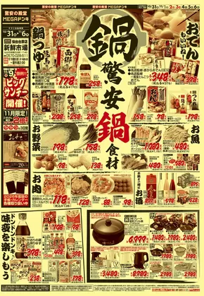 木更津市でのドン・キホーテのカタログ | すべてのお客様のための素晴らしいオファー | 2025-10-30T00:00:00.000Z - 2025-11-06T00:00:00.000Z