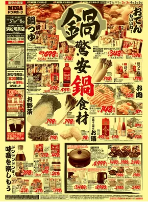 木更津市でのドン・キホーテのカタログ | 排他的な取引と掘り出し物 | 2025-10-30T00:00:00.000Z - 2025-11-06T00:00:00.000Z