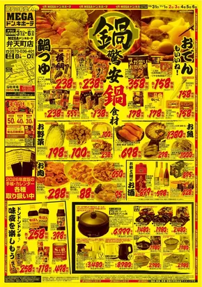 大阪市でのドン・キホーテのカタログ | すべてのお客様のための素晴らしいオファー | 2025-10-30T00:00:00.000Z - 2025-11-06T00:00:00.000Z