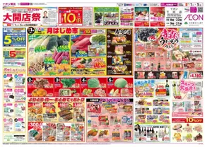 村上市でのイオンのカタログ | あなたのための特別オファー | 2025-10-31T00:00:00.000Z - 2025-11-05T00:00:00.000Z