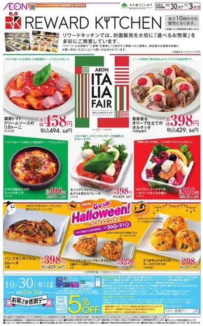 松戸市でのイオンのカタログ | すべてのお客様のためのトップディール | 2025-10-29T00:00:00.000Z - 2025-11-03T00:00:00.000Z
