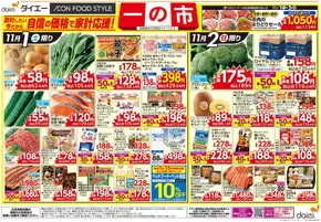 東京都港区でのダイエーのカタログ | すべてのお客様のための素晴らしいオファー | 2025-11-01T00:00:00.000Z - 2025-11-05T00:00:00.000Z