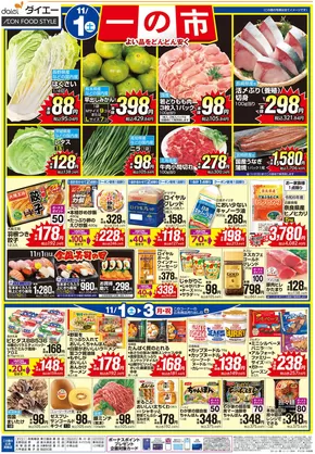 京都市でのダイエーのカタログ | あなたのための私たちの最高の取引 | 2025-11-01T00:00:00.000Z - 2025-11-03T00:00:00.000Z