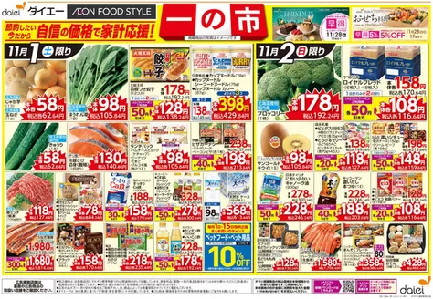 東京都中央区でのダイエーのカタログ | すべての掘り出し物ハンターのためのトップオファー | 2025-11-01T00:00:00.000Z - 2025-11-28T00:00:00.000Z