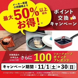 船橋市でのくすりの福太郎のカタログ | くすりの福太郎 チラシ | 2025-10-31T00:00:00.000Z - 2025-11-30T00:00:00.000Z