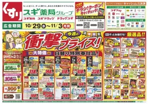 小樽市でのスギ薬局のカタログ | すべてのお客様のための素晴らしいオファー | 2025-10-29T00:00:00.000Z - 2025-11-03T00:00:00.000Z