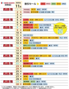 調布市での京王ストアのカタログ | すべての掘り出し物ハンターのためのトップオファー | 2025-11-01T00:00:00.000Z - 2025-11-30T00:00:00.000Z