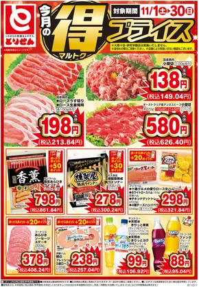 さいたま市でのとりせんのカタログ | すべてのお客様のためのトップディール | 2025-11-01T00:00:00.000Z - 2025-11-30T00:00:00.000Z