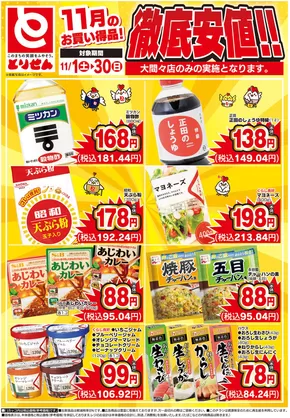 さいたま市でのとりせんのカタログ | 現在の特別プロモーション | 2025-11-01T00:00:00.000Z - 2025-11-30T00:00:00.000Z