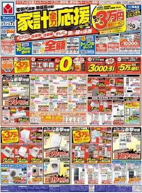 墨田区でのヤマダ電機のカタログ | 排他的な掘り出し物 | 2025-10-31T00:00:00.000Z - 2025-11-07T00:00:00.000Z