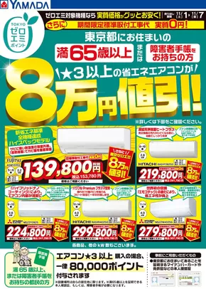 墨田区でのヤマダ電機のカタログ | 私たちのお客様のための排他的な取引 | 2025-10-31T00:00:00.000Z - 2025-11-07T00:00:00.000Z