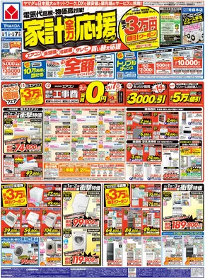 羽村市でのヤマダ電機のカタログ | あなたのための特別オファー | 2025-10-31T00:00:00.000Z - 2025-11-07T00:00:00.000Z