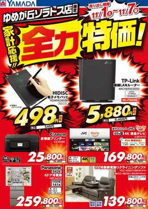 大和市でのヤマダ電機のカタログ | 選ばれた製品の素晴らしい割引 | 2025-10-31T00:00:00.000Z - 2025-11-07T00:00:00.000Z
