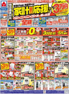 稲沢市でのヤマダ電機のカタログ | 今すぐ私たちの取引で節約 | 2025-10-31T00:00:00.000Z - 2025-11-07T00:00:00.000Z