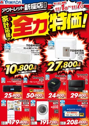 新座市でのヤマダ電機のカタログ | 私たちのお客様のための排他的な取引 | 2025-10-31T00:00:00.000Z - 2025-11-07T00:00:00.000Z