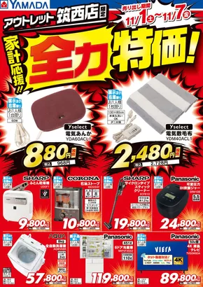 筑西市でのヤマダ電機のカタログ | 私たちの最高の掘り出し物 | 2025-10-31T00:00:00.000Z - 2025-11-07T00:00:00.000Z
