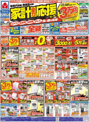 稲沢市でのヤマダ電機のカタログ | トップディールと割引 | 2025-10-31T00:00:00.000Z - 2025-11-07T00:00:00.000Z